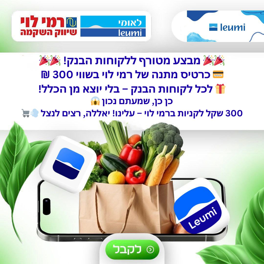 מבצע Leumi ורמי לוי – כרטיס מתנה 300 ₪
